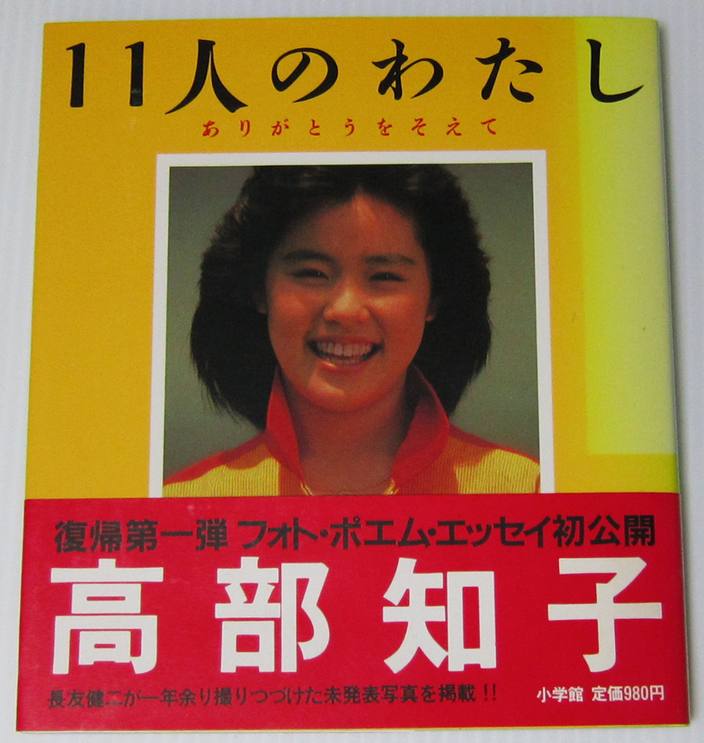 ◎高部知子 11人のわたし ありがとうをそえて/昭和59年発行/表紙カバー色あせありの画像1