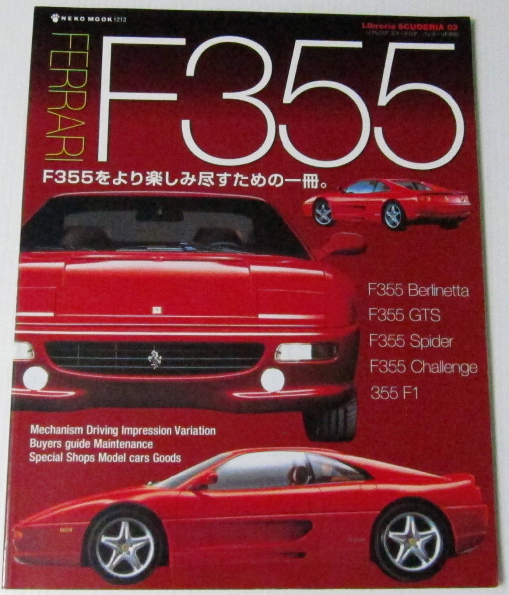 //FERRARI F355 フェラーリ/F355をより楽しみ尽すための一冊。/リブレリア スクーデリア 03 NEKO MOOK 1213 Libreria SCUDERIAの画像1