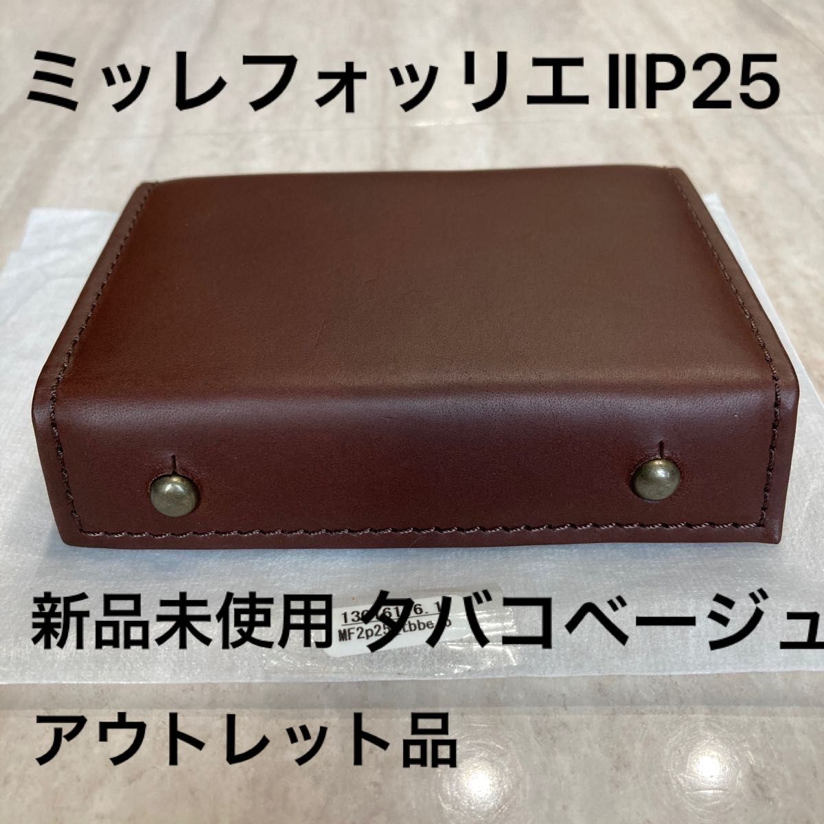 新品】エムピウ ミッレフォッリエⅡP25 タバコ×ベージュ アウトレット