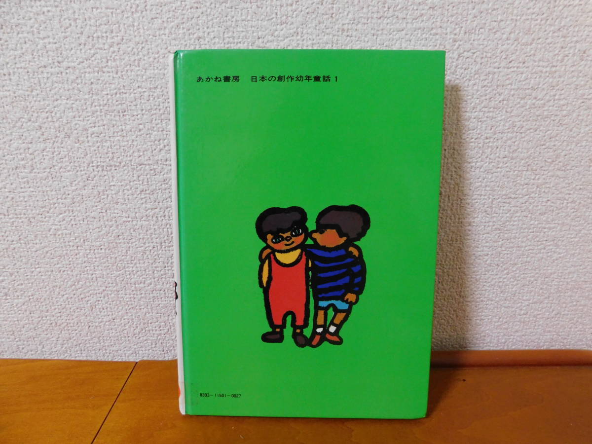 どうぶつえんができた　寺村 輝夫（作）和歌山 静子（絵）あかね書房　日本の創作幼年童話１_画像2