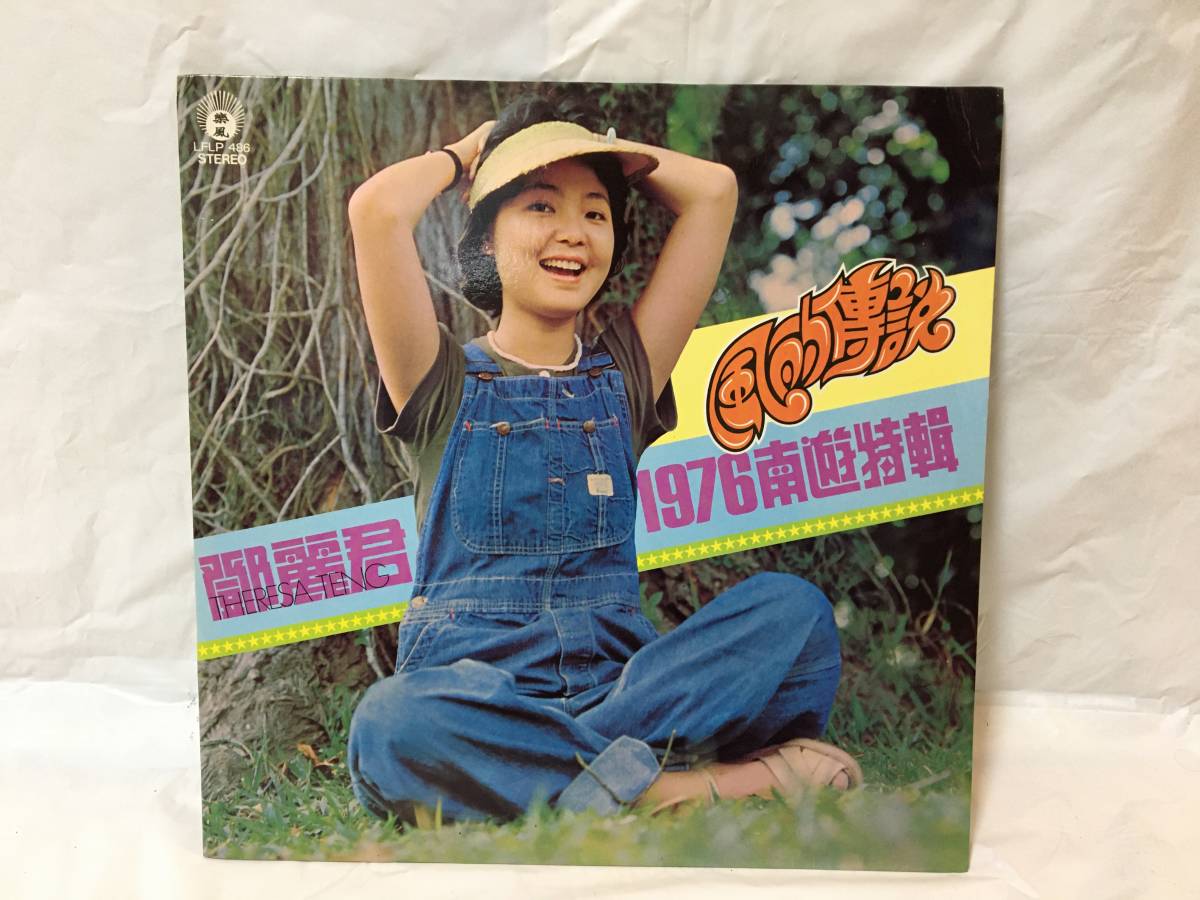 M390 LP レコード 鄧麗君 テレサ・テン Teresa Teng 風的傳説 1976 南遊特輯 シンガポール盤 LFLP-486