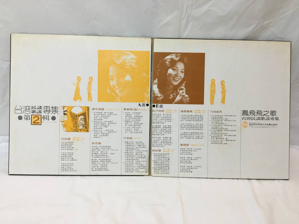 〇M399〇LP レコード 鳳飛飛 Fong Fei Fei フォン・フェイフェイ 台湾民謡歌謡専集 第2集 歌林唱片 KL-1130 台湾盤 Taiwan 中華民国 Chinaの画像3
