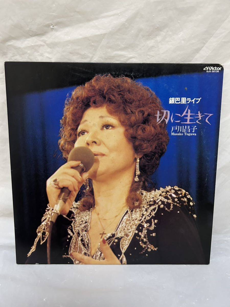 ◎M066◎LP レコード 戸川京子 Masako Togawa/切に生きて/銀巴里 ◎M066◎LP レコード 戸川京子 Masako Togawa/切に生きて/銀巴里