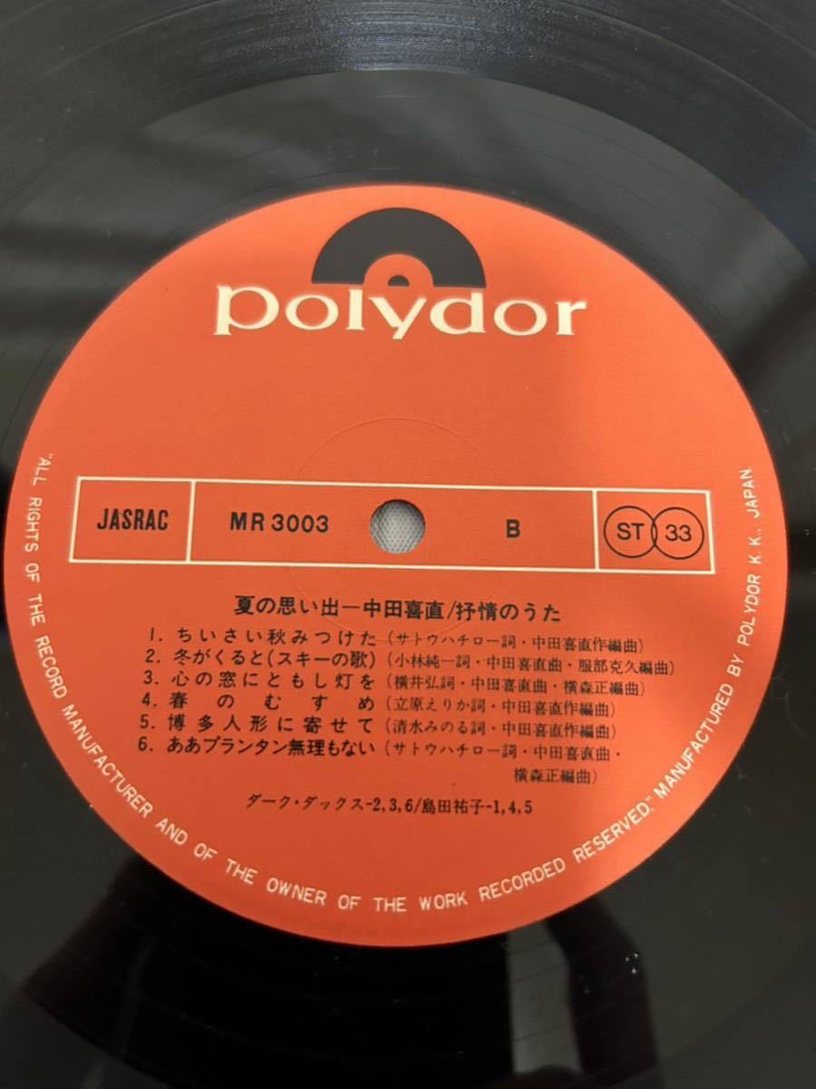 ◎M058◎LP レコード 夏の思い出/中田喜直/抒情のうた/ダークダックス/菅原洋一/島田祐子 他/MR 3003_画像6