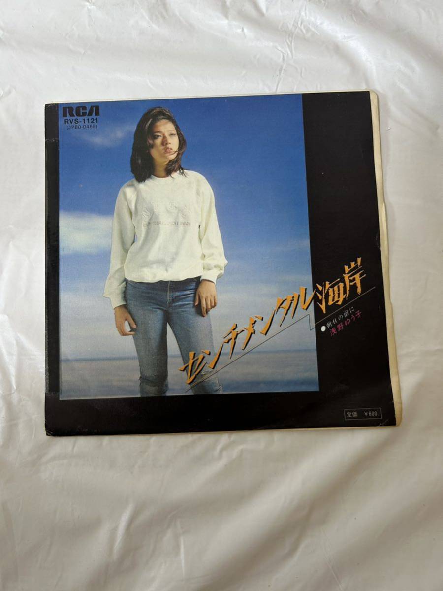 ●M123●EP レコード 浅野ゆう子 センチメンタル海岸 朝日の前に_画像1