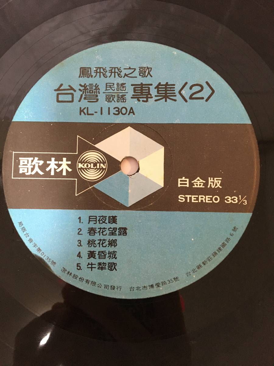 〇M399〇LP レコード 鳳飛飛 Fong Fei Fei フォン・フェイフェイ 台湾民謡歌謡専集 第2集 歌林唱片 KL-1130 台湾盤 Taiwan 中華民国 Chinaの画像5