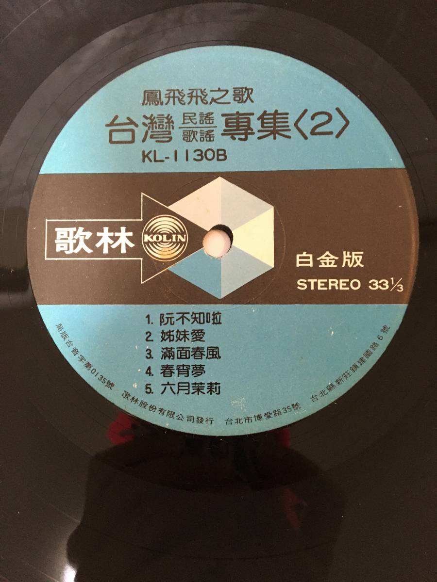 〇M399〇LP レコード 鳳飛飛 Fong Fei Fei フォン・フェイフェイ 台湾民謡歌謡専集 第2集 歌林唱片 KL-1130 台湾盤 Taiwan 中華民国 Chinaの画像7
