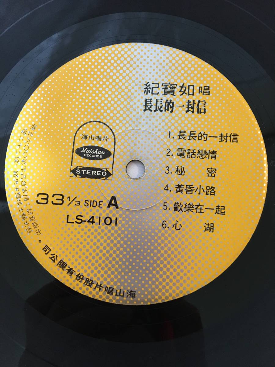 〇M408〇LP レコード 紀寶如 ジ・バオル chi bo-ru 長長的一封的 高田みずえ硝子坂・恋の片道切符カバー LS-4101 台湾盤 Taiwan 中華民国_画像5