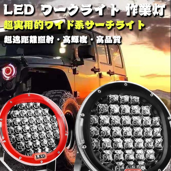 超遠距離照射 185W スポットカバー/拡散カバー付属 ホワイト LED ワークライト トラック SUV ボート 9C-185W-R 赤 12V/24V 2個_画像2