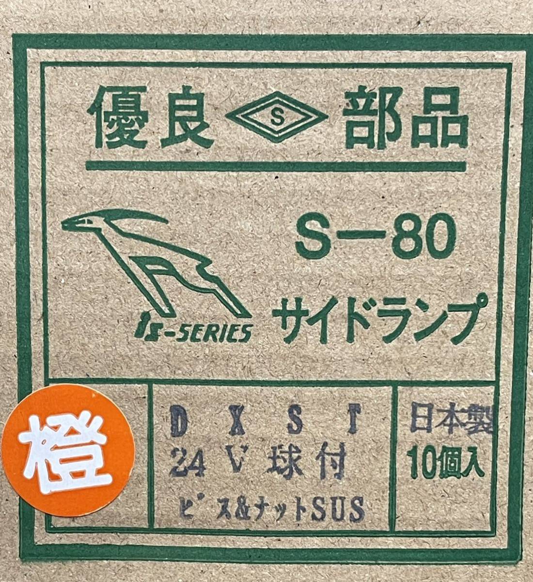 板橋用品製作所 S-80DXST 10個 アンバー 橙 角マーカー 電球式 24V6W ガラス 前開きタイプ レトロ デコトラ かまぼこ 車高灯の画像6