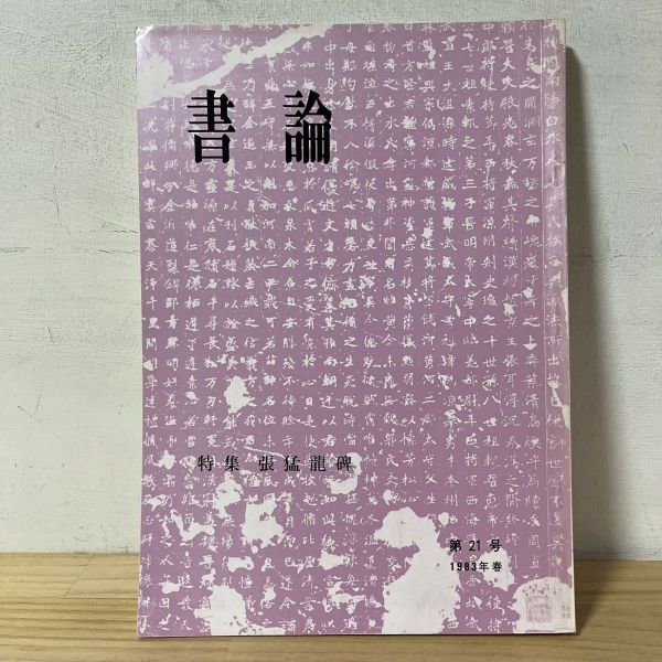 シ☆0919[書論 第21号 張猛龍碑] 1983年 中国書道_画像1