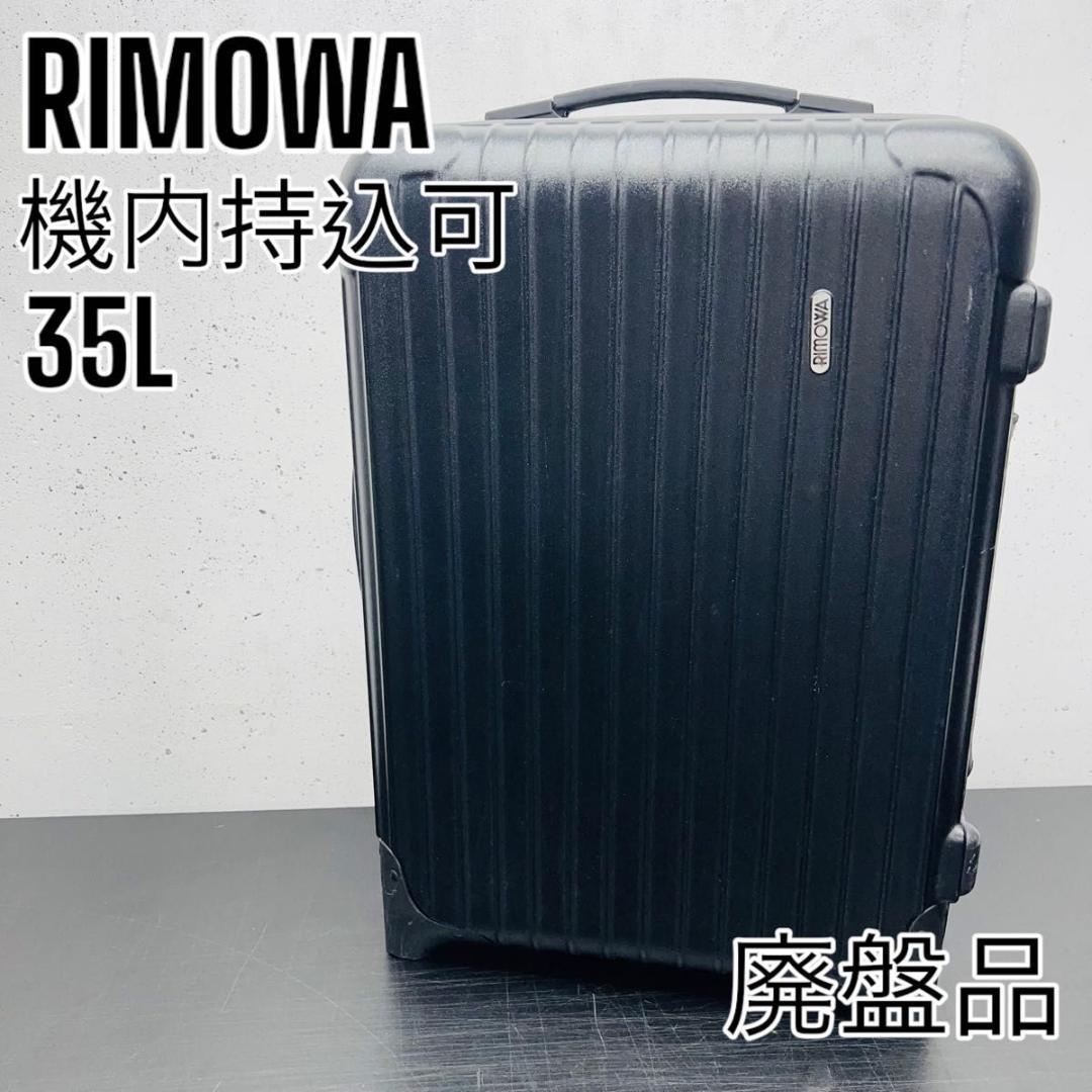 RIMOWA 2輪 サルサ 35L 機内持込可 - 旅行用バッグ/キャリーバッグ