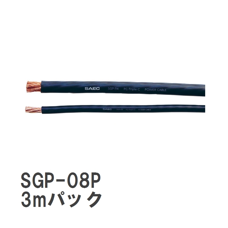 【SAEC/サエク】 SGPシリーズ DC 電源ケーブル 3mパック [SGP-08P/3]