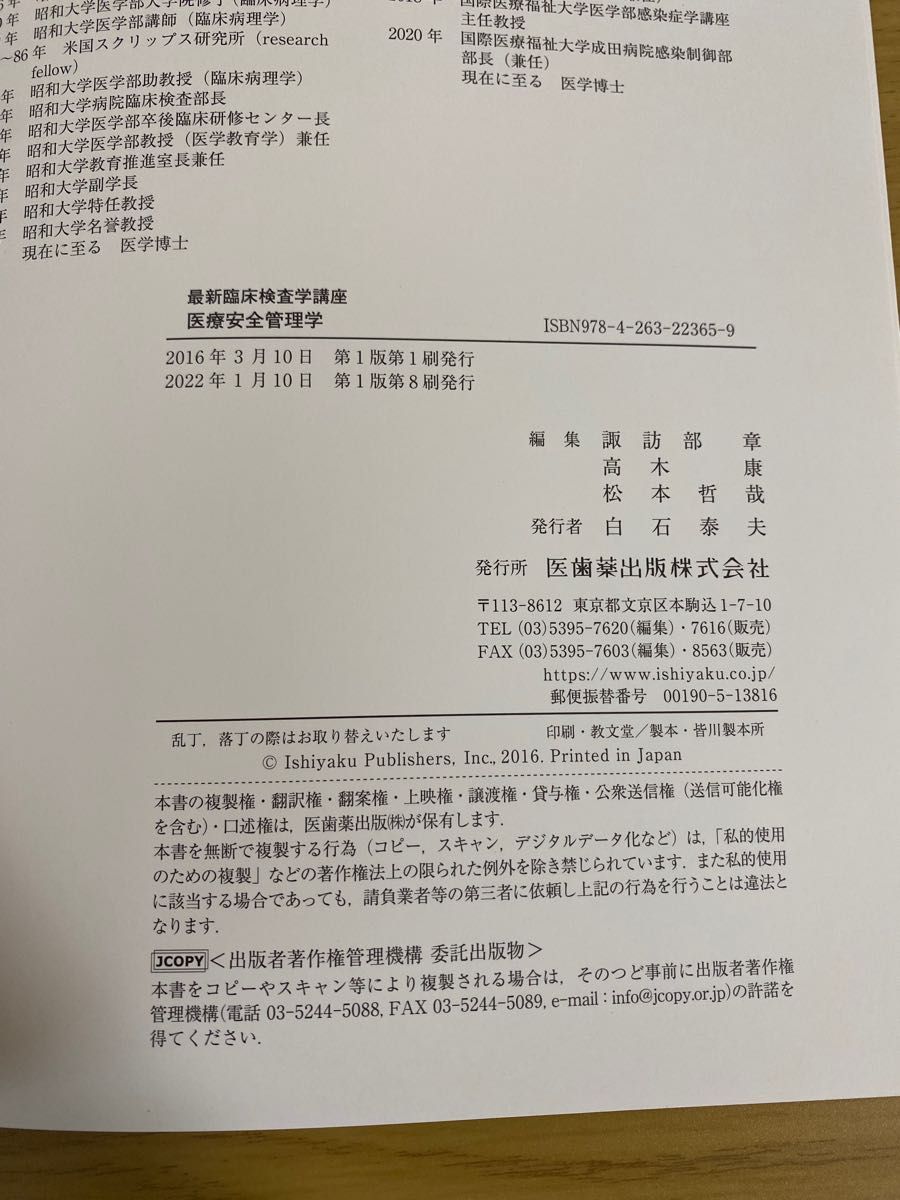 医療安全管理学 （最新臨床検査学講座） 諏訪部章／編集　高木康／編集　松本哲哉／編集