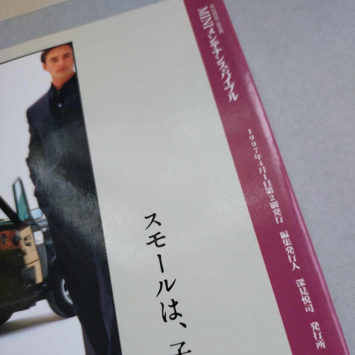 『MINI メンテナンス・バイブル　ミニならではのメンテナンス＆ドレスアップのすべて』中古本　整備　取付　カスタム_画像3