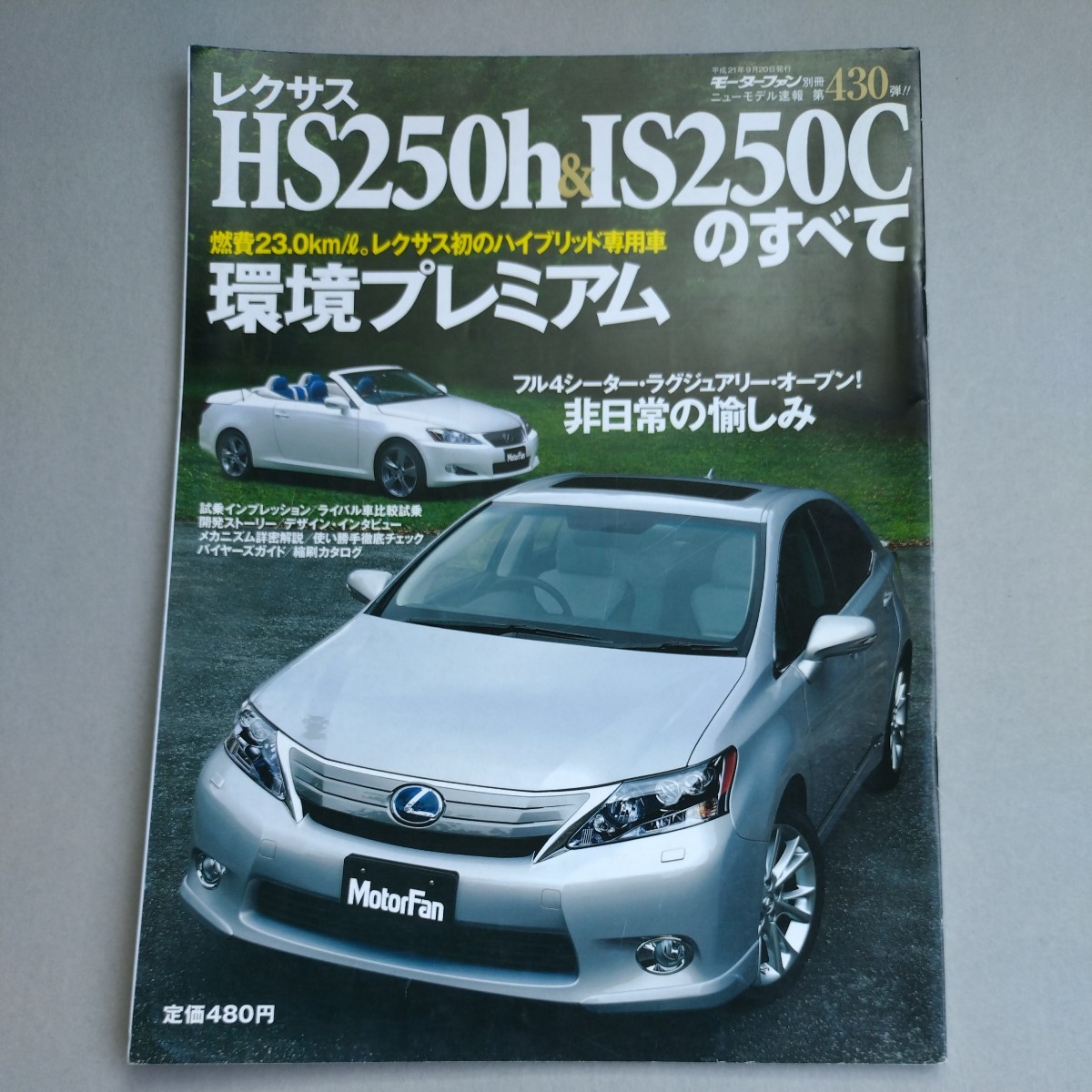 『モーターファン別冊　レクサス　HS250h ＆　IS250Cのすべて』中古本　カタログ　比較_画像1