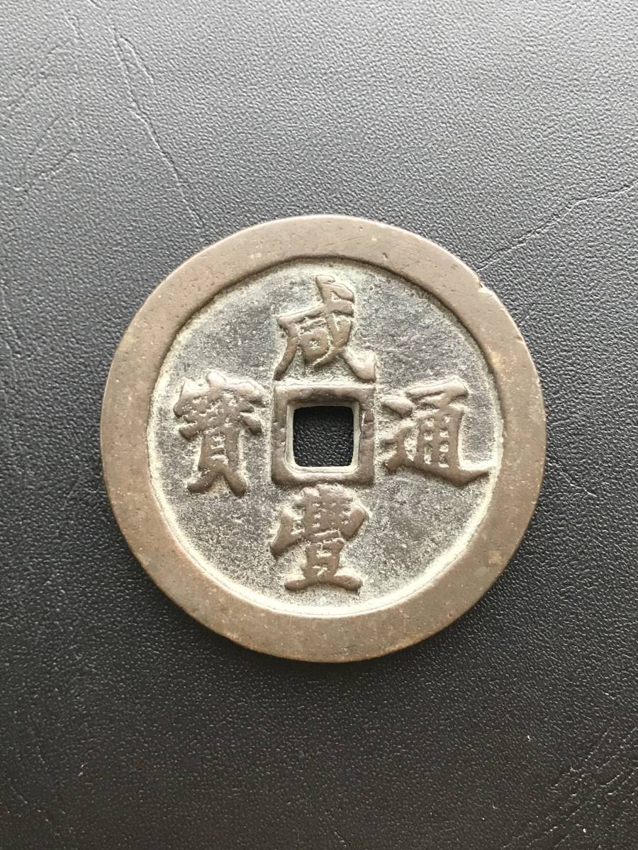 中国 古銭 咸豊通宝 背五十 銅銭 穴銭 サイズは直径約、厚み約