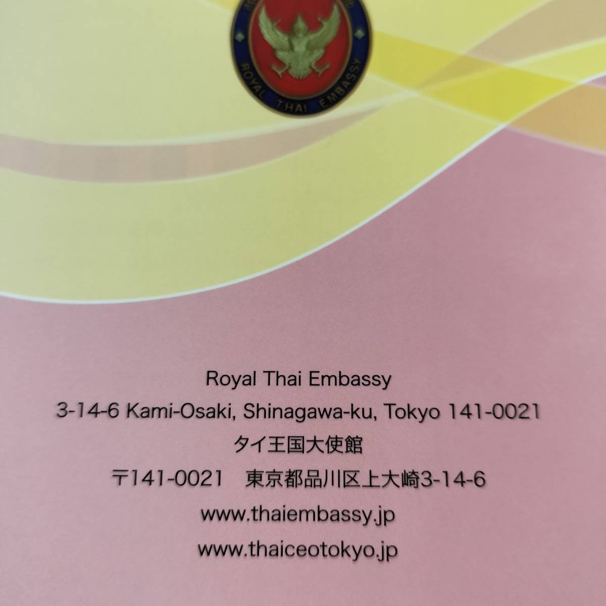 （非売品）（送料無料）「125周年日タイの絆」　在京タイ王国大使館発行　2012年9月26日第一版発行_画像2
