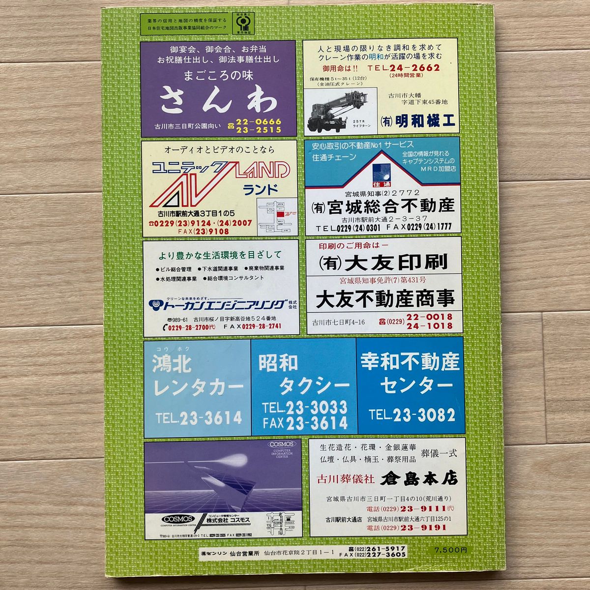 ゼンリン 古い住宅地図 宮城県古川市・遠田郡 計2冊 1987年 1988 ゼンリン 古い住宅地図 宮城県古川市・遠田郡 計2冊 1987年 1988