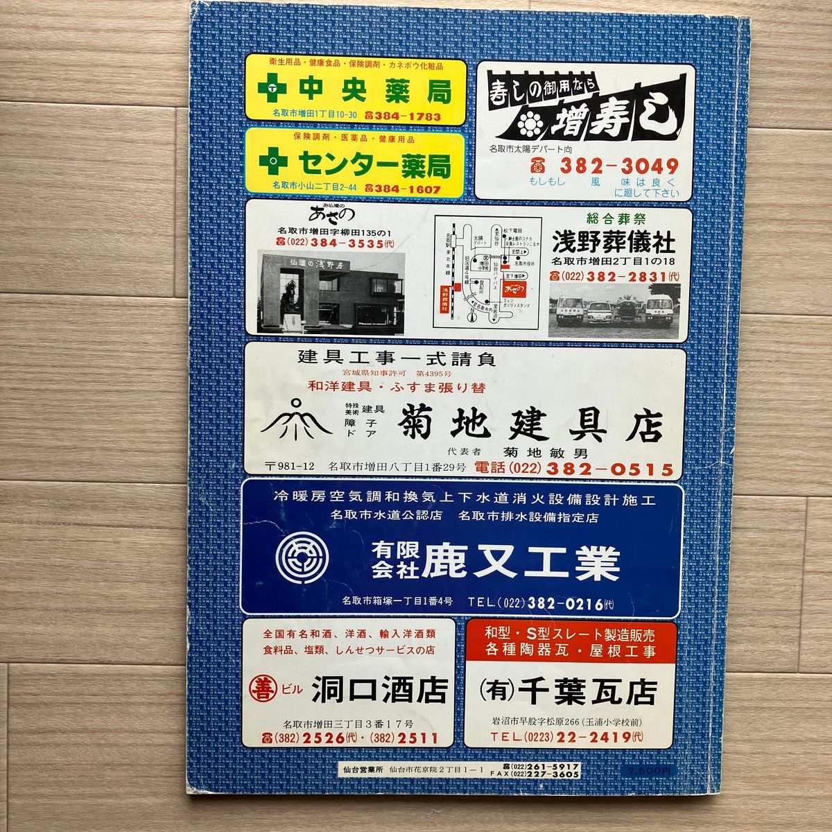 ゼンリン 古い住宅地図 宮城県名取市・亘理郡・志田郡 計3冊 ゼンリン 古い住宅地図 宮城県名取市・亘理郡・志田郡 計3冊