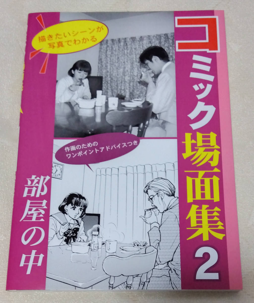 ◆ コミック場面集2 部屋の中 ◆_画像1