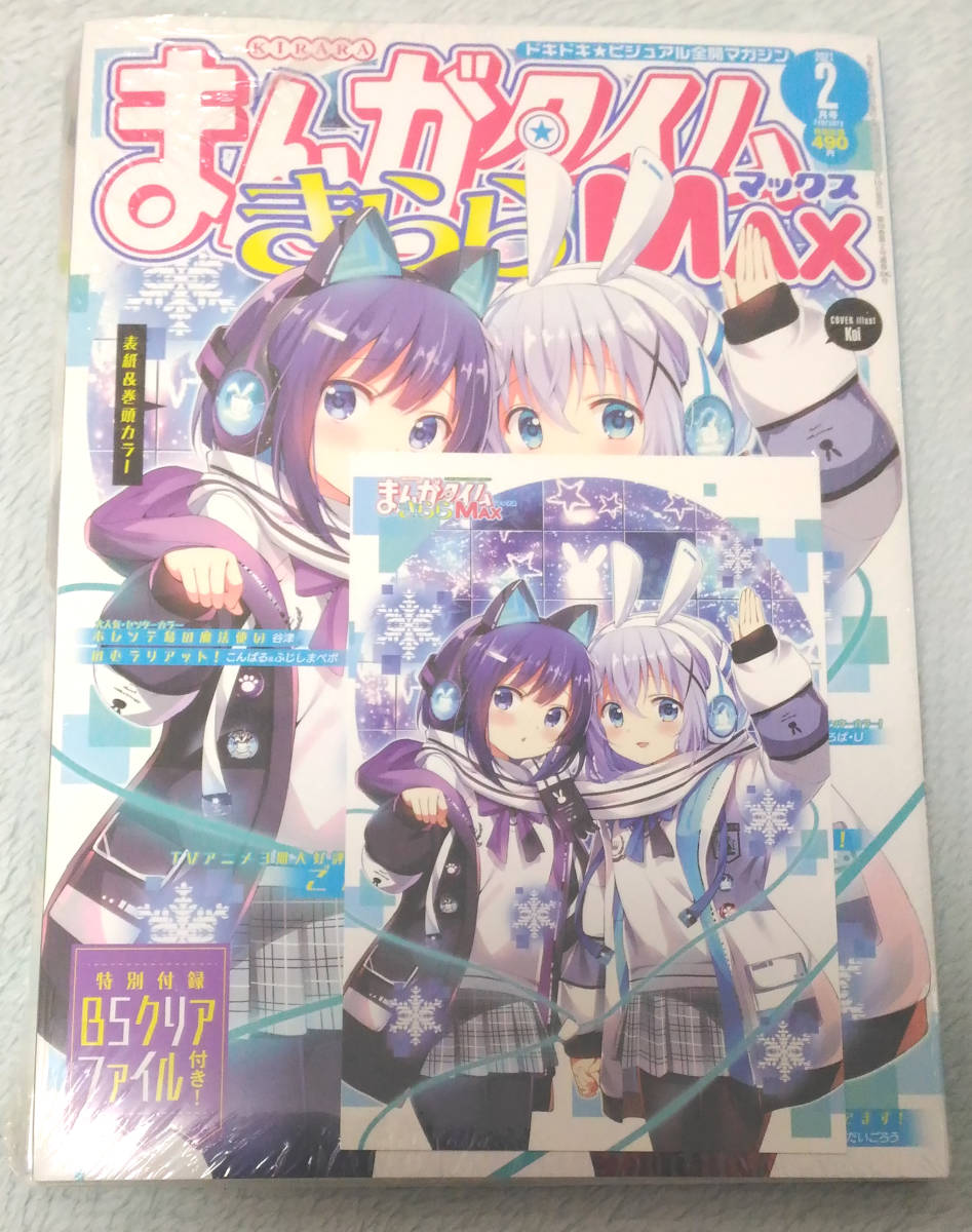 ◆ まんがタイムきららMAX 2021年 2月号 WonderGOO 特典 ご注文はうさぎですか？ ポストカード付 ごちうさ ワンダーグー ◆