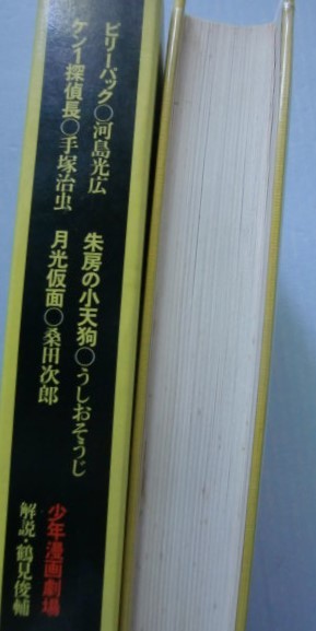 少年漫画劇場7[探偵推理]ビリーパック◯河島光広/朱房の小天狗◯うしおそうじ/ケン１探偵長◯手塚治虫/月光仮面◯桑田次郎 筑摩書房@函入り_画像9