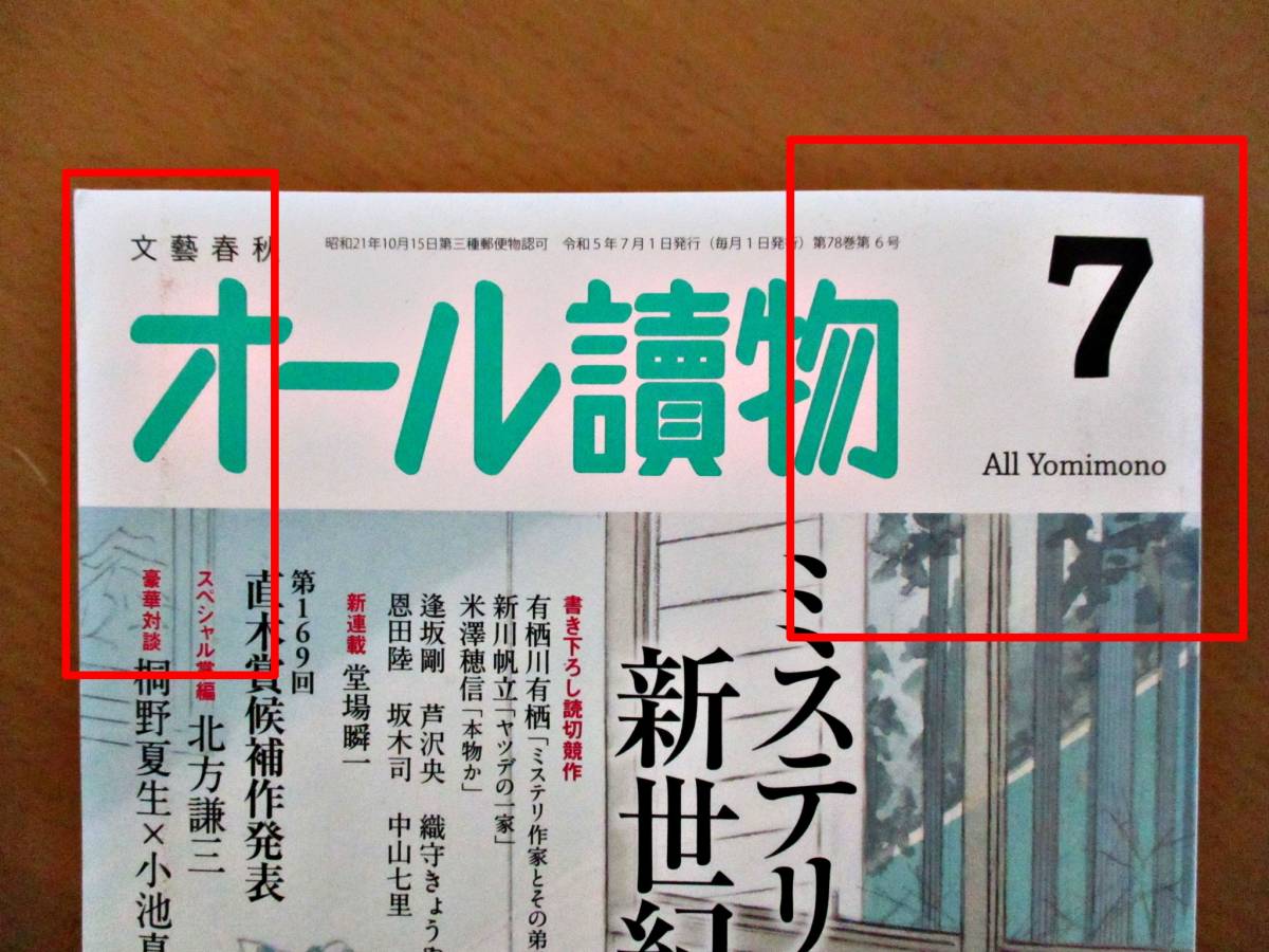 ★918【送料無料】2冊セット オール読物 小説すばる 文藝春秋 集英社 2023年7月号 文芸 月刊 小説雑誌 現代 エッセイ コラム 特集 A5_汚れを見えるように暗く加工しています。