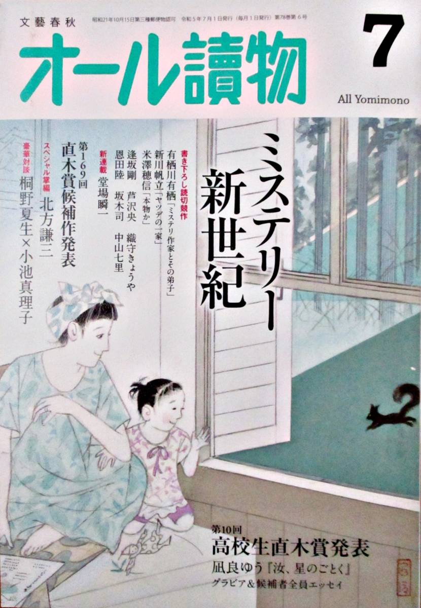 ★918【送料無料】2冊セット オール読物 小説すばる 文藝春秋 集英社 2023年7月号 文芸 月刊 小説雑誌 現代 エッセイ コラム 特集 A5_画像2