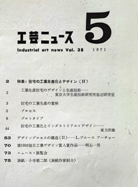 工芸ニュース vol.38 1971年5月■特集：住宅の工業生産化とデザイン（Ⅱ）／デザインプロセスの構造（Ⅱ）_画像2