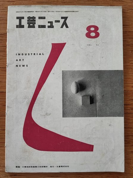 工芸ニュース vol.25 7号 1957年8月■イームズのスタッキングチェア／時速150キロを目指す小田急_画像1