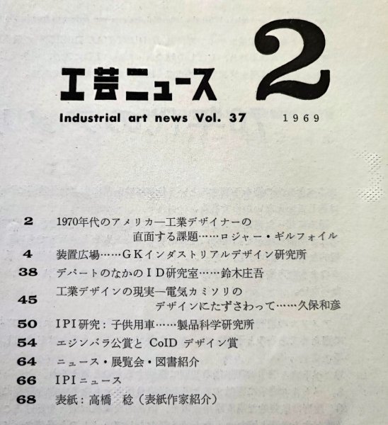 工芸ニュース vol.37/1969年2月■装置広場ーGKインダストリアルデザイン研究所/デパートのなかのID研究室/エジンバラ公賞とCoIDデザイン賞_画像3