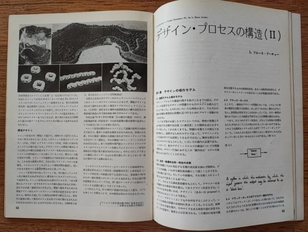 工芸ニュース vol.38 1971年5月■特集：住宅の工業生産化とデザイン（Ⅱ）／デザインプロセスの構造（Ⅱ）_画像4