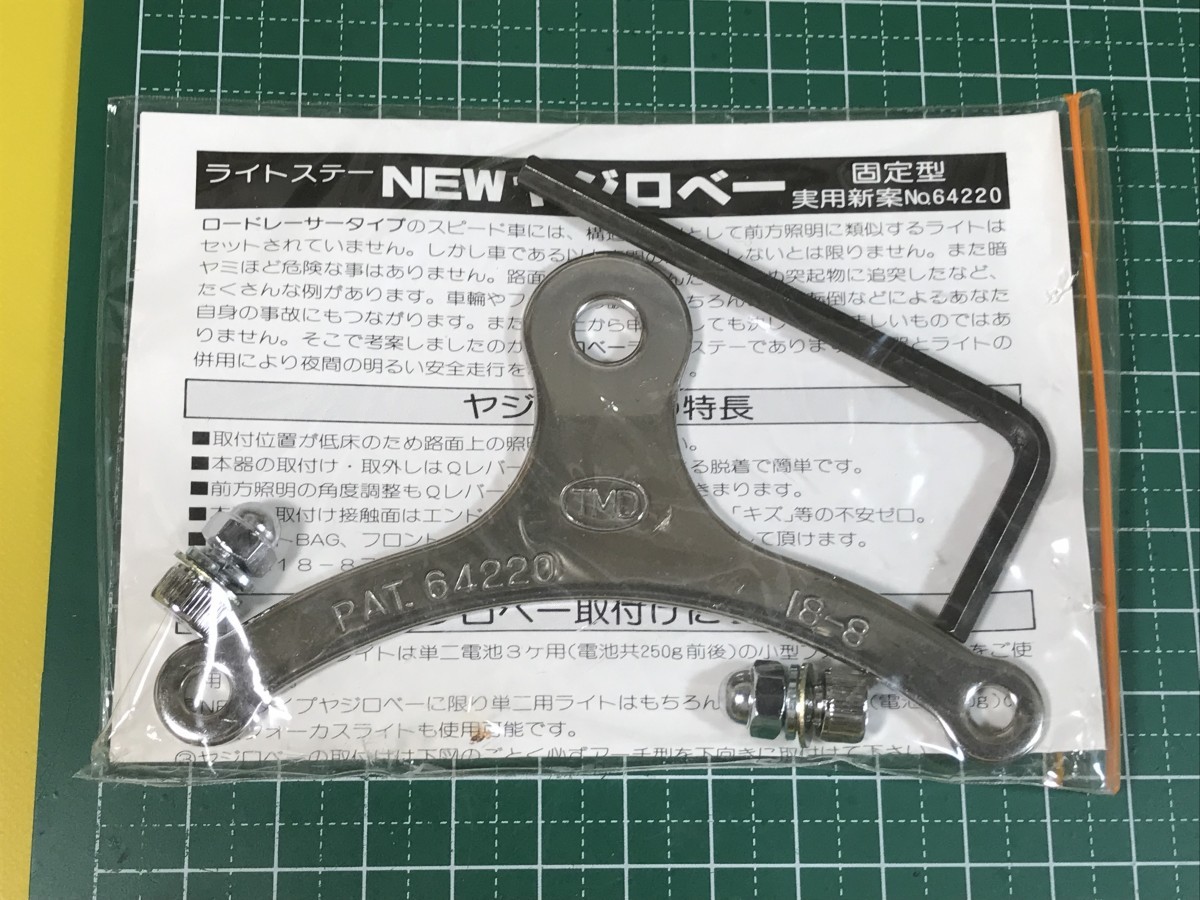 送料140円～ ステンレス製 NEW ヤジロベー 8mm穴 一般 ハブ用 トモダ/ ランドナー スポルティーフ キャンピング 探検ライト 懐中電灯 用