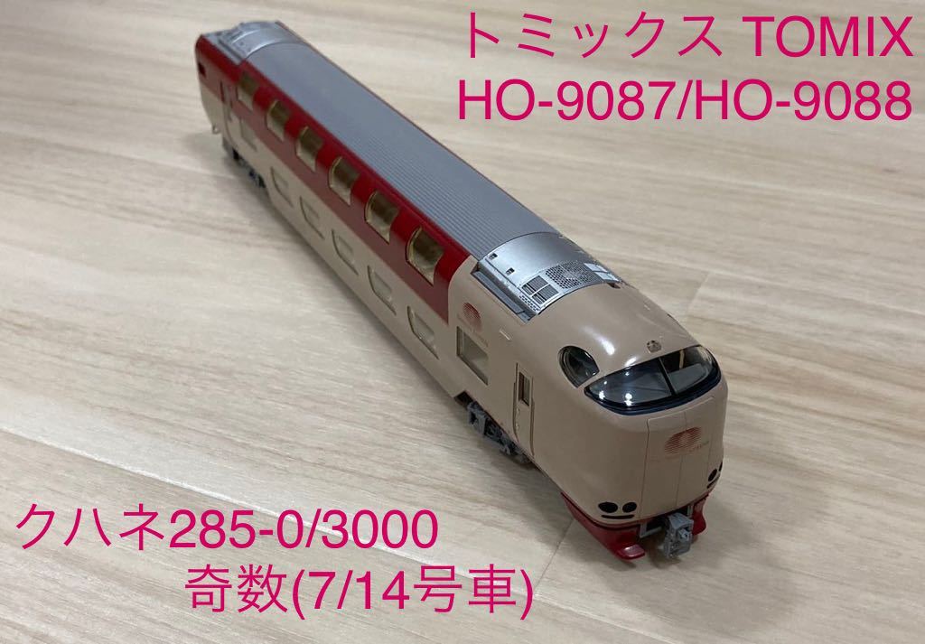 トミックス TOMIX HO-9087/HO-9088 JR 285系 サンライズエクスプレス 基本セット より クハネ285-0/3000 奇数(7/14号車)【単品】_画像1