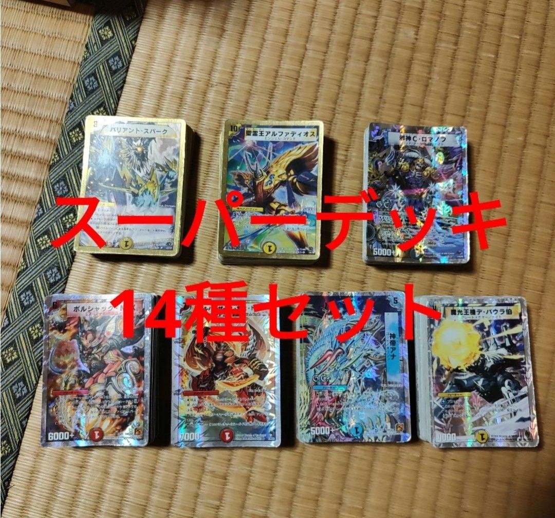 絶版 スーパーデッキ 14種 セット デュエマ デュエルマスターズ 絶版 スーパーデッキ 14種 セット デュエマ デュエルマスターズ