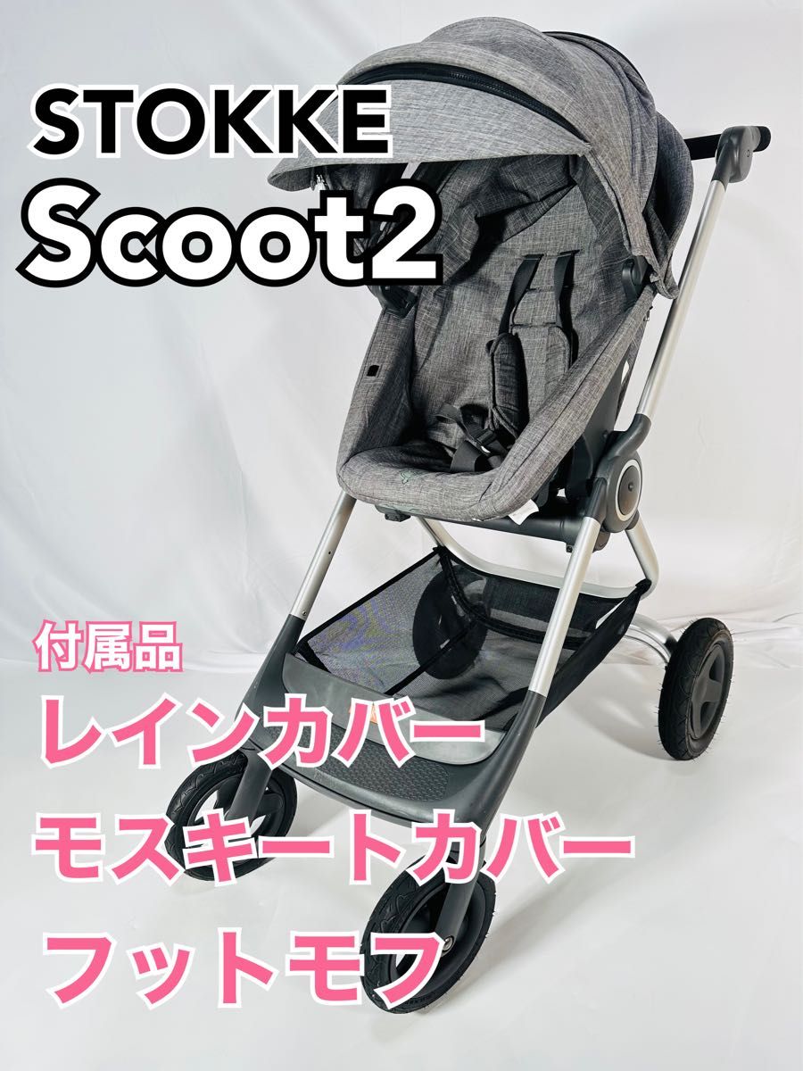 ストッケ スクート2 Stokke Scoot ベビーカー - ベビーカー