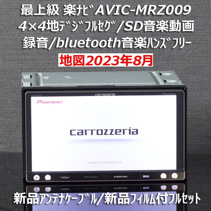 地図2023年8月差分最新版 カロッツェリア最上級楽ナビAVIC-MRZ009フルセグ/BT新品アンテナケーブル/新品フィルム付き