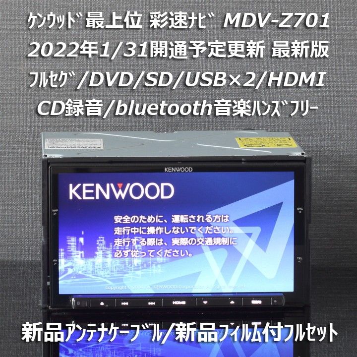 地図2021年春最新版ケンウッド彩速ナビ最上位MDV-Z701フルセグ/HDMI/BT