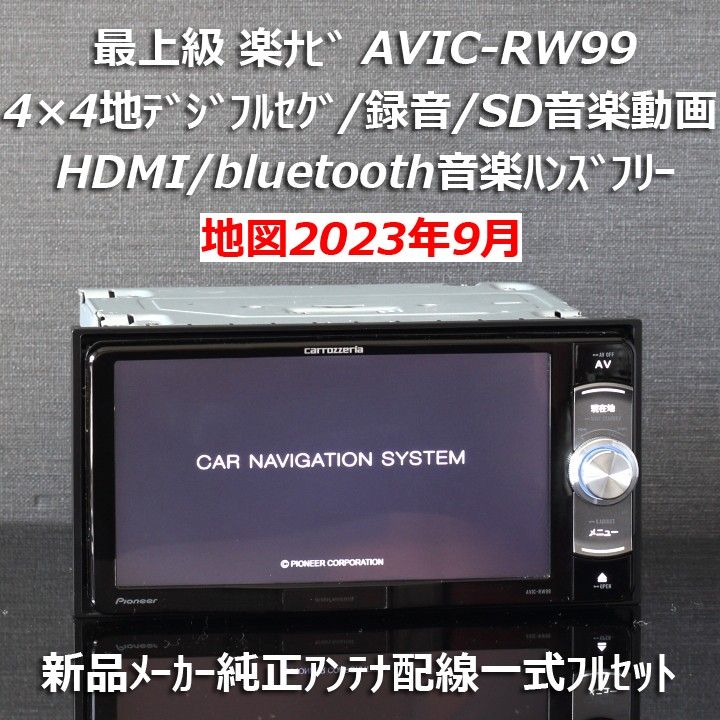 地図2023年9月最新版 カロッツェリア最上級楽ナビAVIC-RW99地デジフルセグ/HDMI/BT 新品メーカー純正アンテナ配線