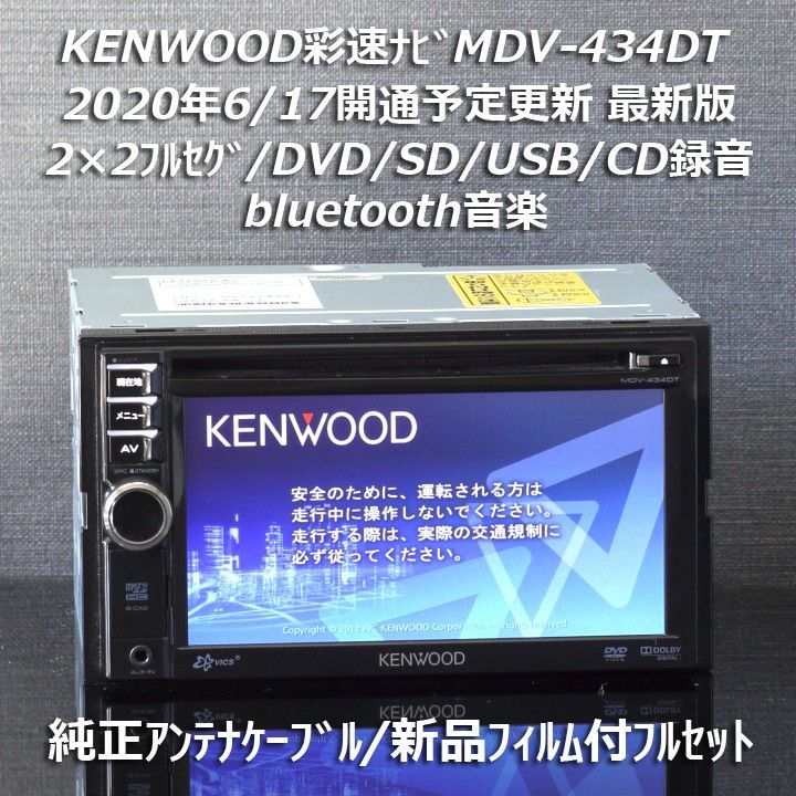 ★かずぽん★ケンウッドフルセグナビMDV-434DT新品バックカメラ付き KENWOOD MDV-434DT ケンウッド 彩速ナビ メモリーナビ フルセグ