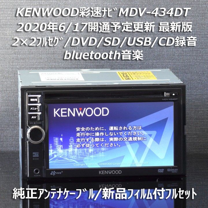 地図2019年春最新版ケンウッド彩速ナビMDV-434DTフルセグ/BT音楽/録音 純正アンテナケーブル/新品フィルム付フルセット