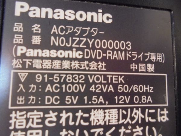 Panasonic　N0JZZY000003【ACアダプター　DC 5V／1.5A & 12V／0.8A　DVD-RAMドライブ専用】_画像3