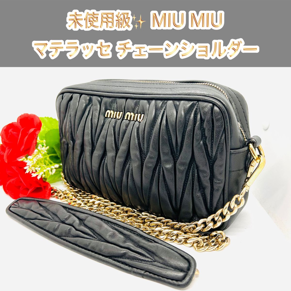 新品未使用級！MIU MIU ミュウミュウ マテラッセ チェーンショルダー 斜めがけ ショルダーバッグ