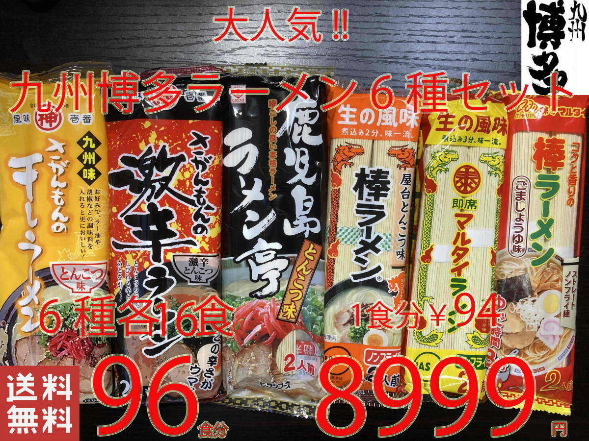 NEW 　大人気　九州博多ラーメンセット　6種　　おすすめ　全国送料無料9396