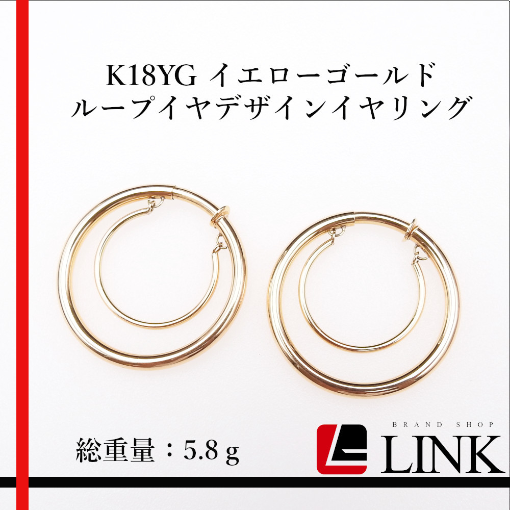 〔美品〕K18 イエローゴルド　ループイヤデザインイヤリング　5.8ｇ レディース_画像1