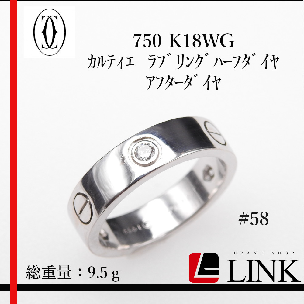 いいスタイル #58 ラブリングハーフダイヤ Cartier カルティエ K18WG