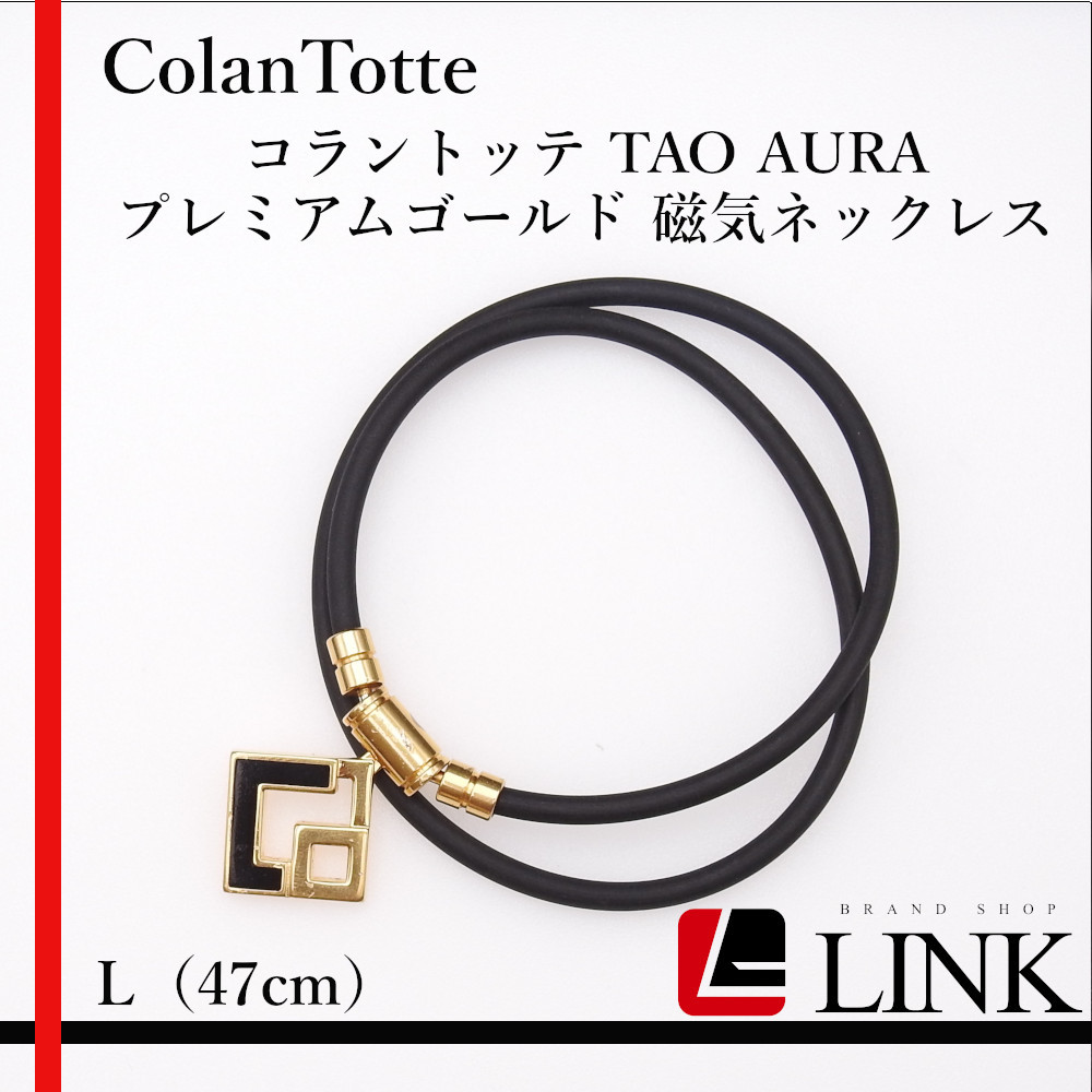 送料無料/新品】 タオ コラントッテ ColanTotte 【正規品】 TAO