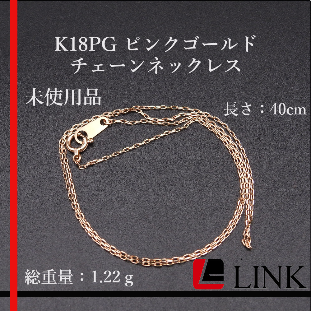 〔美品〕未使用品 K18PG ピンクゴールド チェーンネックレス レディース 長さ 40cm 1.22g
