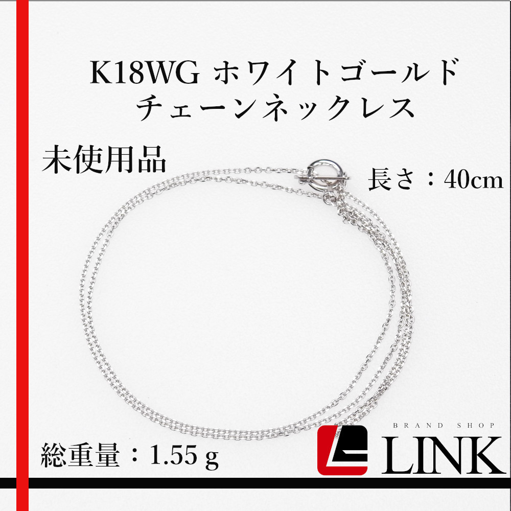 〔美品〕未使用品 K18WG ホワイトゴールド チェーンネックレス　1.55g　長さ：40cm レディース_画像1